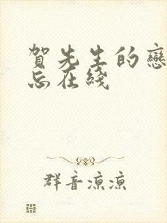 贺先生的恋恋不忘在线