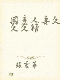 国产人妻久久久久久精