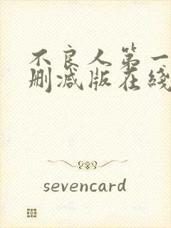 不良人第一季未删减版在线观看