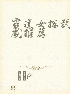 霸道女总裁甜宠剧推荐