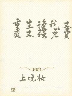 重生后我又飒又爽又强免费观看全集