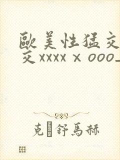 欧美性猛交乱大交xxxxⅹooo_