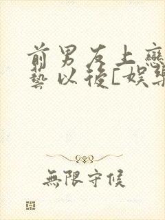 前男友上恋爱综艺以后[娱乐圈]晋江