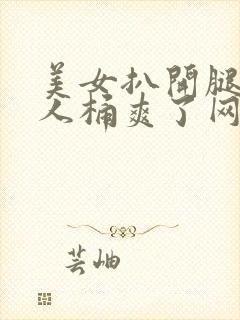 美女扒开腿让男人桶爽了网站