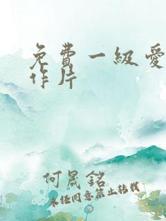 免费一级爱情动作片