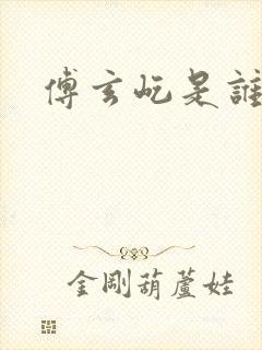 傅玄屹是谁演的