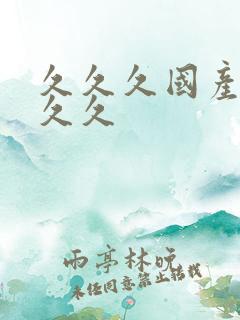 久久久国产99久久