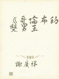 《哥伦布的窑洞双男主