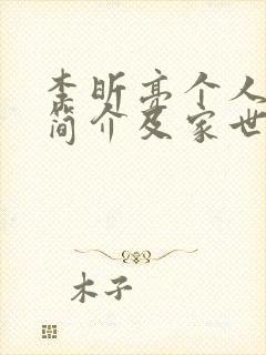 李昕亮个人资料简介及家世