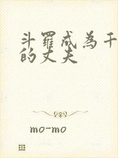 斗罗成为千仞雪的丈夫