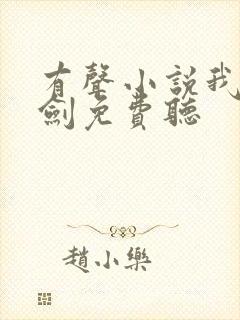 有声小说我有一剑免费听