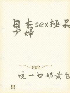 日本sex极品少妇