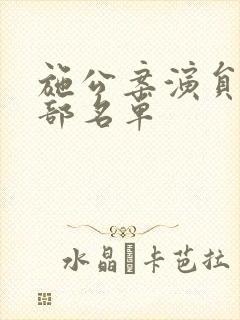 施公案演员表全部名单