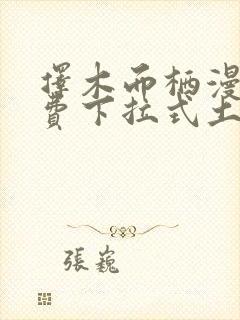 择木而栖漫画免费下拉式土豪漫画