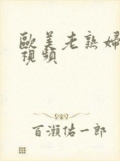 欧美老熟妇在线视频