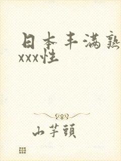 日本丰满熟妇xxxx性
