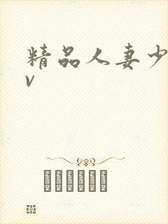 精品人妻少妇av