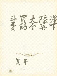 斗罗大陆漫画免费的全集下拉式六漫画