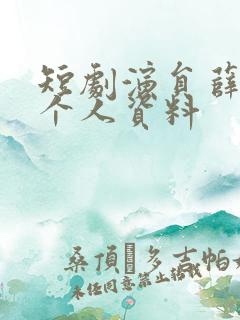 短剧演员薛子琪个人资料