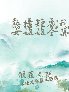 热播短剧我的仙女姐姐全集