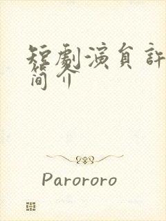 短剧演员许子吟简介