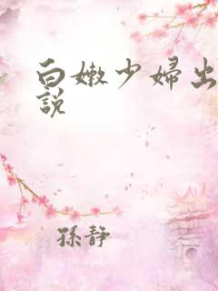 白嫩少妇出轨小说