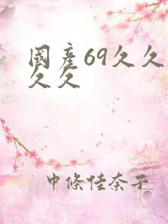 国产69久久久久久