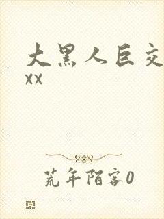 大黑人巨交吊性xx