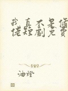 我真不是修仙大佬短剧免费观看