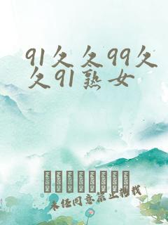 91久久99久久91熟女