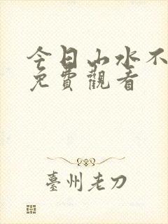 今日山水不相逢免费观看