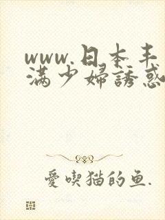 www.日本丰满少妇诱惑中文