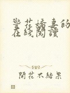 警花娇妻的蜕变在线阅读