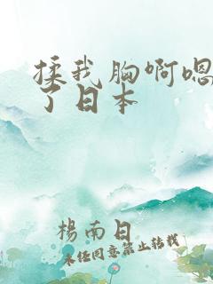 揉我胸啊嗯出奶了日本