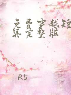 免费穿越短剧全集完整版