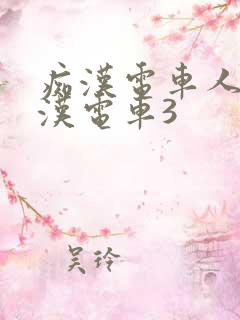 痴汉电车人妻痴汉电车3