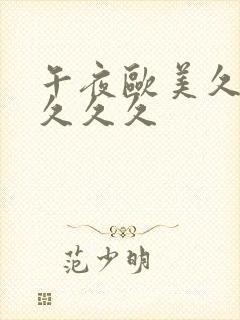 午夜欧美久久久久久久