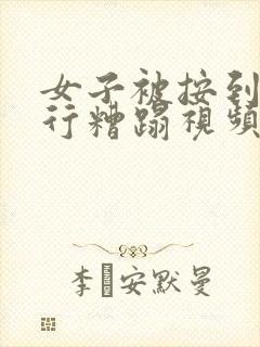 女子被按到床强行糟蹋视频