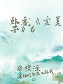 韩剧《完美的妻子》6