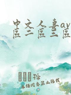 中文人妻av一区二区三区