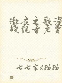 彻夜之歌漫画在线观看免费