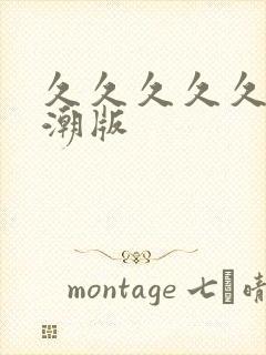 久久久久久久高潮版