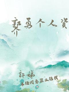 郭勇个人资料简介