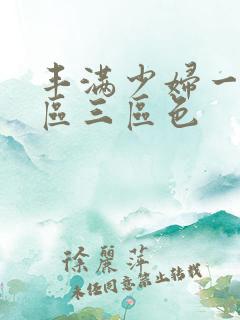 丰满少妇一区二区三区色