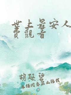 世上最安人1免费观看
