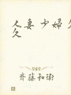 人妻 少妇 久久