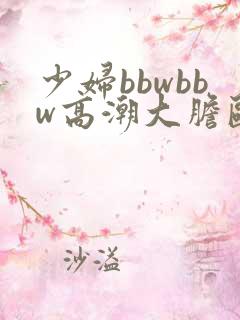 少妇bbwbbw高潮大胆欧美