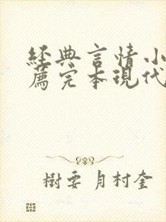 经典言情小说推荐完本现代高干