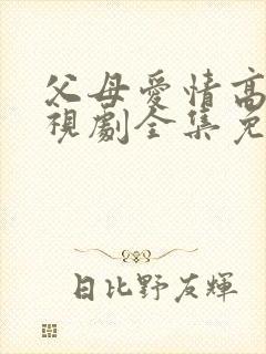 父母爱情高清电视剧全集免费观看