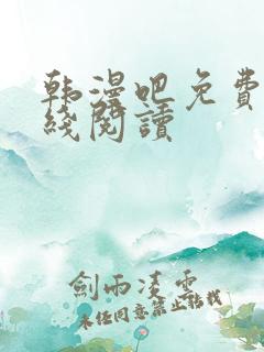 韩漫吧免费版在线阅读